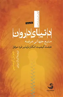جلد کتاب دنیای درون؛ منبع جهانی عرضه، هشت کیفیت انکارناپذیر فرد موفق