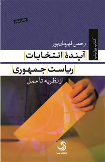 جلد کتاب آینده انتخابات ریاست جمهوری؛ از نظریه تا عمل