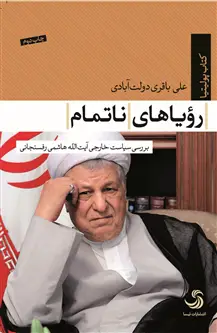 جلد کتاب رؤیاهای ناتمام؛ بررسی سیاست خارجی آیت الله هاشمی رفسنجانی