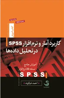 جلد کتاب کاربرد آمار و نرم افزار spss در تحلیل داده ها؛ موزش جامع نسخه ۲۳ spss (همراه با CD)