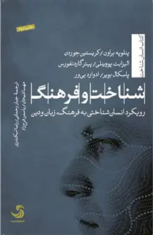 جلد کتاب شناخت و فرهنگ؛ رویکرد انسان شناختی به فرهنگ، زبان و دین