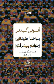 جلد کتاب ساختار طبقاتی جوامع پیشرفته