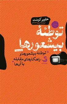 جلد کتاب توطئهٔ بیشعورها؛ توطئهٔ بیشعورها و راهکارهای مقابله با آن ها