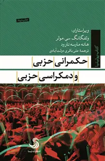 جلد کتاب حکمرانی حزبی و دمکراسی حزبی