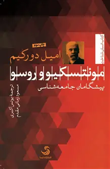جلد کتاب مونتسکیو و روسو؛ پیشگامان جامعه شناسی