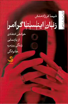 جلد کتاب زنان اینستاگرامر؛ خوانشی انتقادی از بازنمایی زندگی روزمره خانوادگی