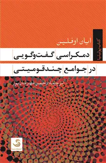 جلد کتاب دمکراسی گفت و گویی در جوامع چند قومیتی