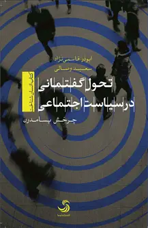 جلد کتاب تحول گفتمانی در سیاست اجتماعی