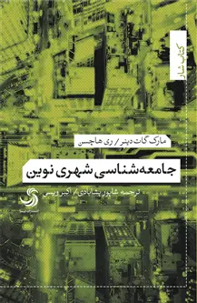 جلد کتاب جامعه شناسی شهری نوین