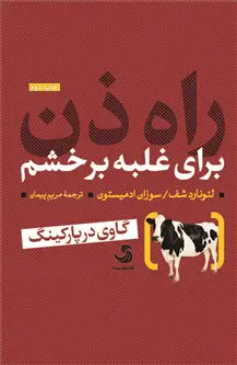 جلد کتاب راه ذن برای غلبه بر خشم اثر لئونارد شف. وسوزان ادمیستون