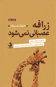 جلد کتاب زرافه عصبانی نمی شود؛ چگونه روابط سالم و گفت وگوی مسالمت آمیز داشته باشیم