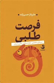 جلد کتاب فرصت طلبی؛ تیپ های شخصیتی، انواع عملکرد، رهایی و درمان...