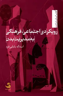 جلد کتاب رویکردی اجتماعی-فرهنگی به مدیریت بدن