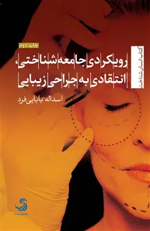 جلد کتاب رویکردی جامعه شناختی، انتقادی به جراحی زیبایی