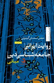 جلد کتاب روایت ایرانی جامعه شناسی دین؛ جلد اول، مبانی