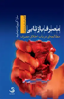 جلد کتاب مصرف بازتابی؛ مطالعه ای در باب اخلاق مصرف اثر سارا کریم زاده رضاییه