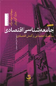 جلد کتاب جامعه شناسی اقتصادی؛ ساخت اجتماعی و کنش اقتصادی