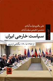 جلد کتاب سیاست خارجی ایران؛ از ۱۳۵۷ تا ۱۴۰۰، نگاهی از درون