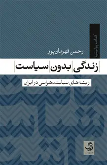جلد کتاب زندگی بدون سیاست؛ ریشه های سیاست هراسی در ایران اثر رحمن قهرمان پور