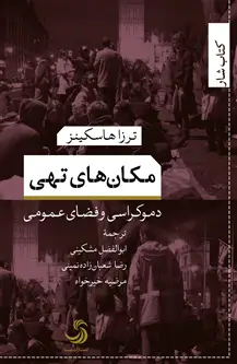 جلد کتاب مکان های تهی؛ دموکراسی و فضای عمومی
