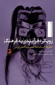 جلد کتاب رویکرد فرآیندی به فرهنگ؛ نظریه انسان شناختی ویکتور ترنر