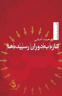 جلد کتاب تازه به دوران رسیده ها