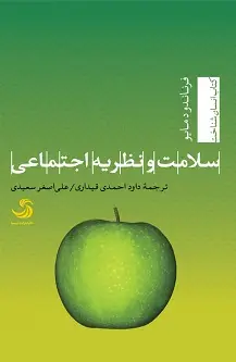 جلد کتاب سلامت و نظریه اجتماعی