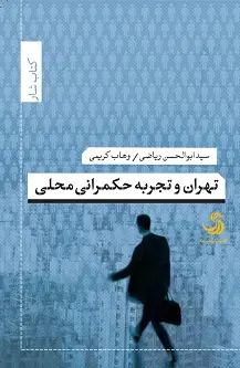جلد کتاب تهران و تجربه حکمرانی محلی