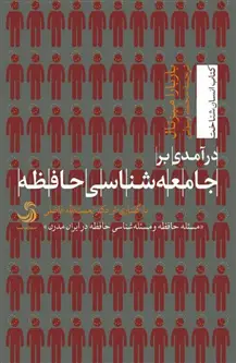 جلد کتاب درآمدی برجامعه شناسی حافظه؛ مسئله حافظه و مسئله شناسی حافظه در ایران مدرن