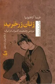 جلد کتاب زنان زرخرید؛ بررسی وضعیت کنیزان در ایران؛ از طاهریان تا مغول