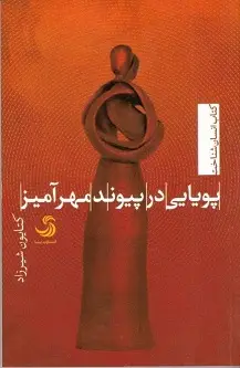 جلد کتاب پویایی در پیوند مهرآمیز