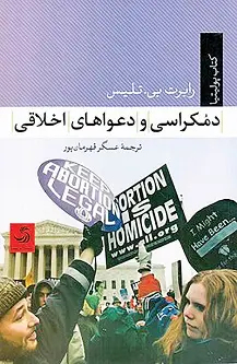 جلد کتاب دمکراسی و دعواهای اخلاقی