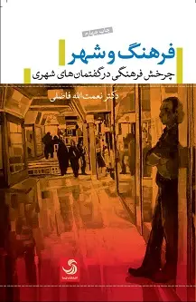 جلد کتاب فرهنگ و شهر؛ چرخش فرهنگی در گفتمان های شهری پسامدرن اثر نعمت الله فاضلی