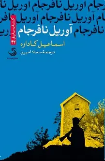 جلد کتاب آوریل نافرجام