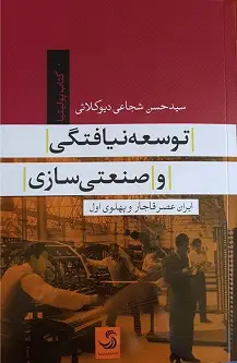 جلد کتاب توسعه نیافتگی و صنعتی سازی؛ ایران عصر قاجار و پهلوی اول