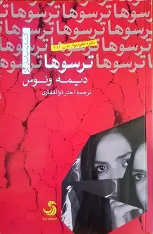 جلد کتاب ترسوها