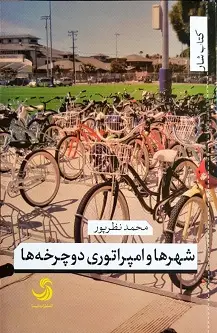 جلد کتاب شهرها و امپراتوری دوچرخه ها اثر محمد نظرپور