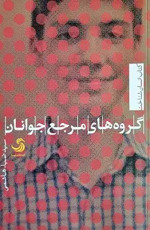 جلد کتاب گروه های مرجع جوانان