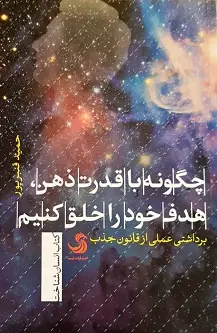 جلد کتاب چگونه با قدرت ذهن هدف خود را خلق کنیم؛ برداشتی عملی از قانون جذب