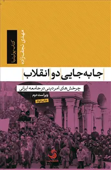 جلد کتاب جابه جایی دو انقلاب؛ چرخش های امر دینی در جامعه ایرانی