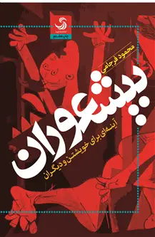 جلد کتاب بیشعوران آینه ای برای خویشتن و دیگران اثر محمود فرجامی