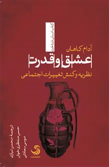 جلد کتاب عشق و قدرت نظریه و کنش تغییرات اجتماعی