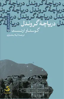 جلد کتاب دریاچه گروندل اثر گوستاو ارنست