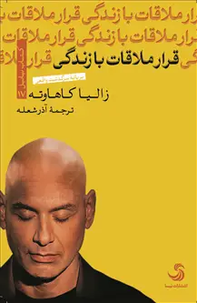 جلد کتاب قرار ملاقات با زندگی