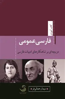 جلد کتاب فارسی عمومی؛ دریچه ای بر شاهکارهای ادب فارسی اثر سیما رحمانی فر