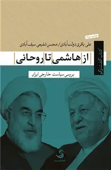 جلد کتاب از هاشمی تا روحانی؛ بررسی سیاست خارجی ایران اثر علی باقری دولت آبادی ومحسن شفیعی