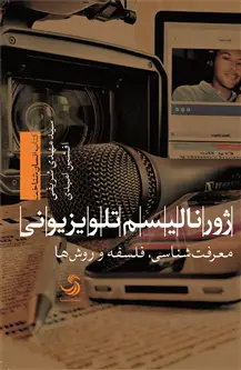 جلد کتاب ژورنالیسم تلویزیونی؛ معرفت شناسی، فلسفه و روش ها