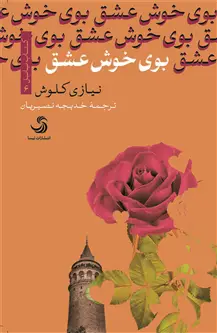 جلد کتاب بوی خوش عشق