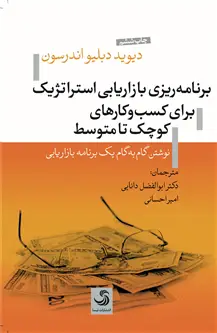 جلد کتاب برنامه ریزی بازاریابی استراتژیک برای کسب و کارهای کوچک تا متوسط؛ نوشتن گام به گام یک برنامه بازاریاب اثر دیوید دبلیو اندرسون