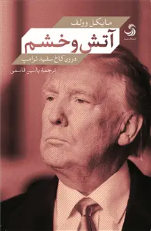 جلد کتاب آتش و خشم؛ درون کاخ سفید ترامپ اثر مایکل وولف